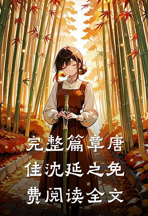 完整篇章唐佳沈延之免费阅读全文