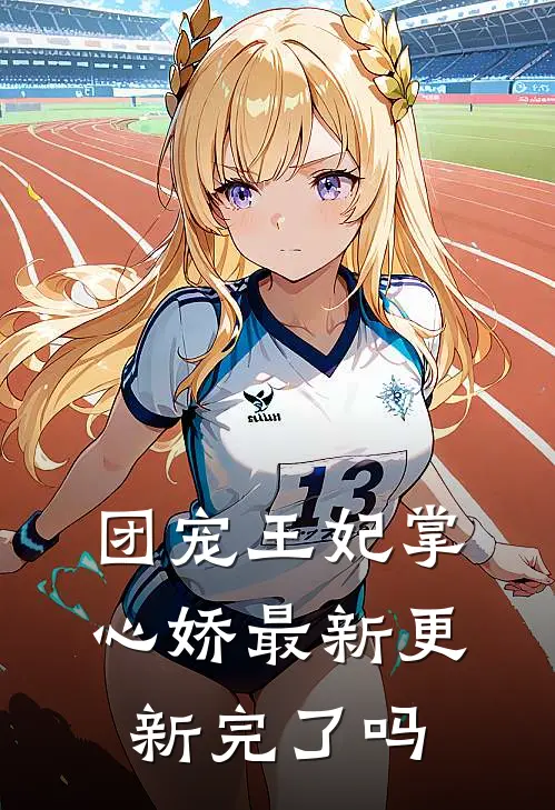 团宠王妃掌心娇最新更新完了吗
