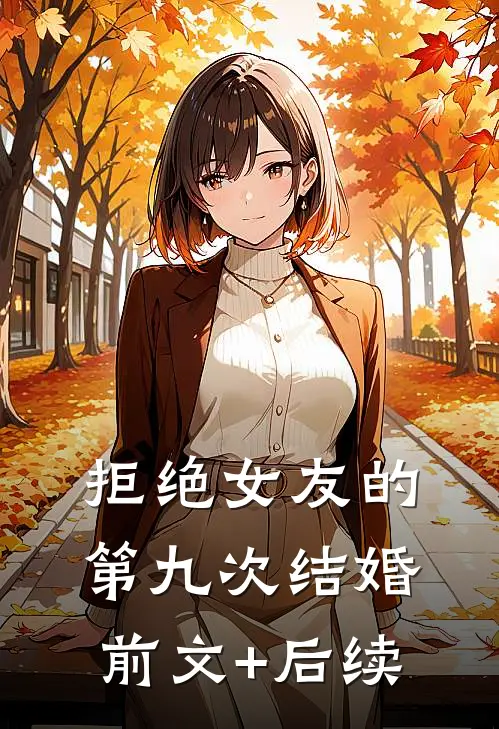 拒绝女友的第九次结婚前文+后续