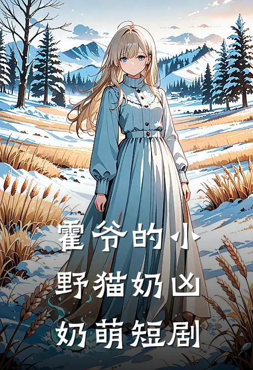霍爷的小野猫奶凶奶萌短剧