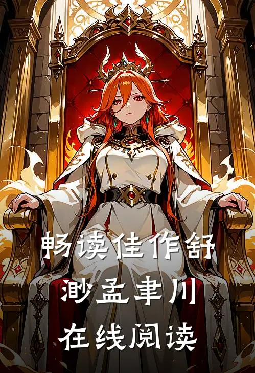 畅读佳作舒渺孟聿川在线阅读