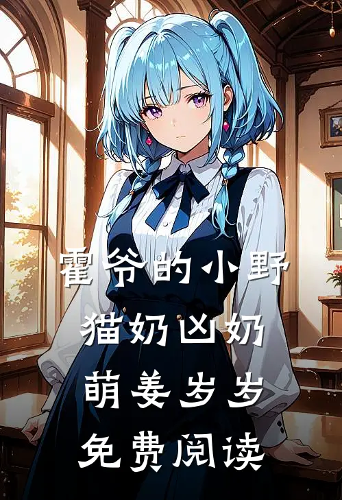 霍爷的小野猫奶凶奶萌姜岁岁免费阅读