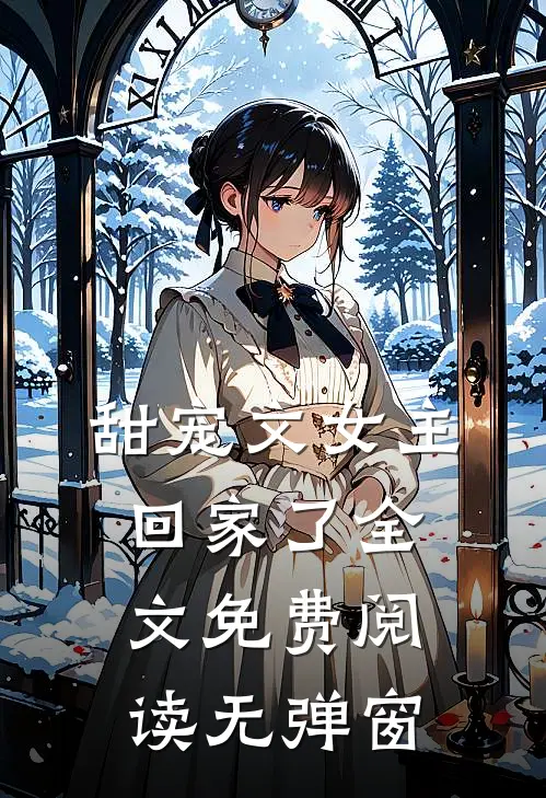 甜宠文女主回家了全文免费阅读无弹窗