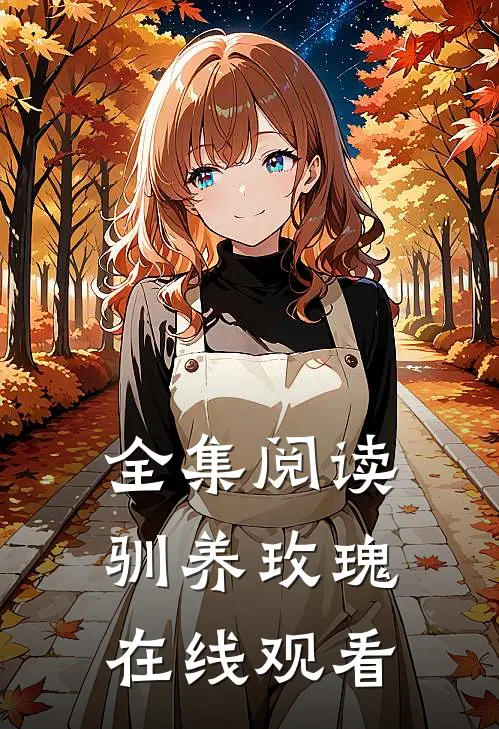 全集阅读驯养玫瑰在线观看