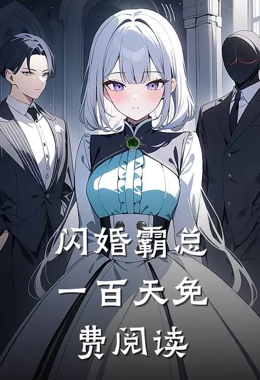 闪婚霸总一百天免费阅读