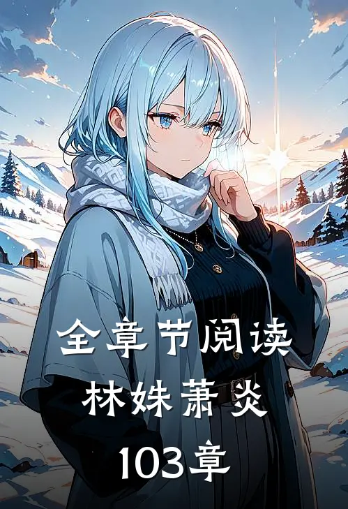 全章节阅读林姝萧炎103章