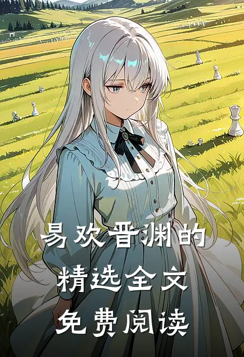易欢晋渊的精选全文免费阅读