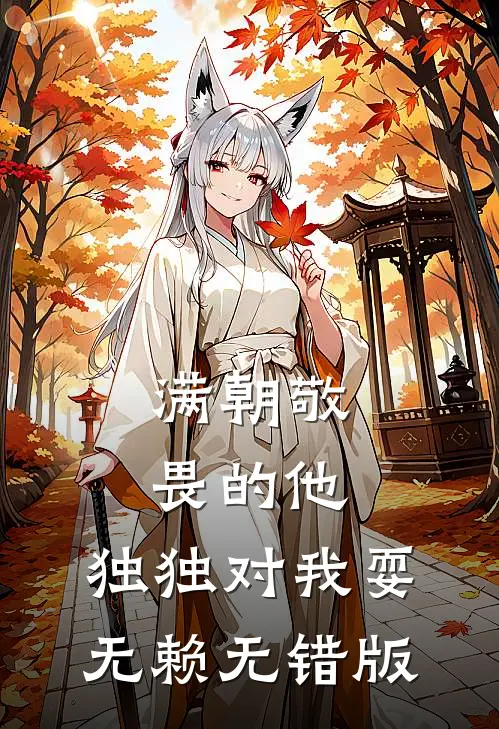 满朝敬畏的他，独独对我耍无赖无错版