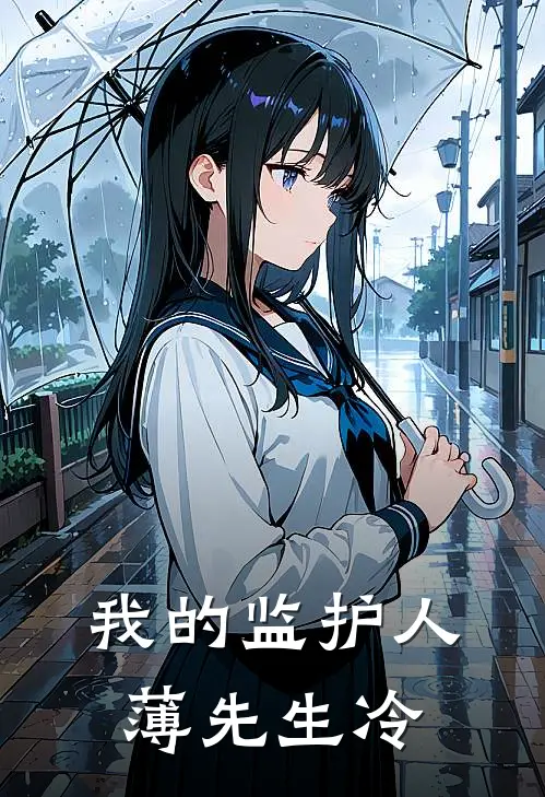 我的监护人薄先生冷