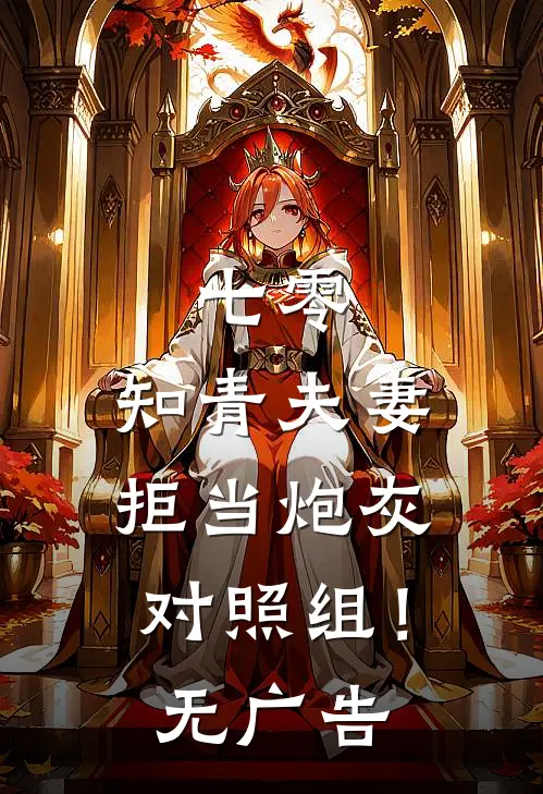 七零：知青夫妻拒当炮灰对照组！无广告