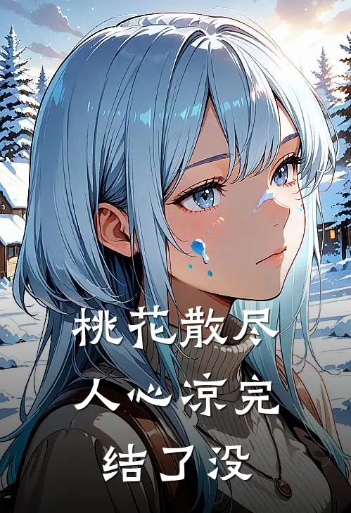 桃花散尽人心凉完结了没