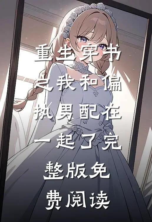 重生穿书之我和偏执男配在一起了完整版免费阅读