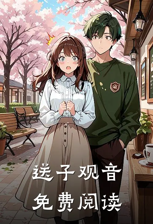 送子观音免费阅读