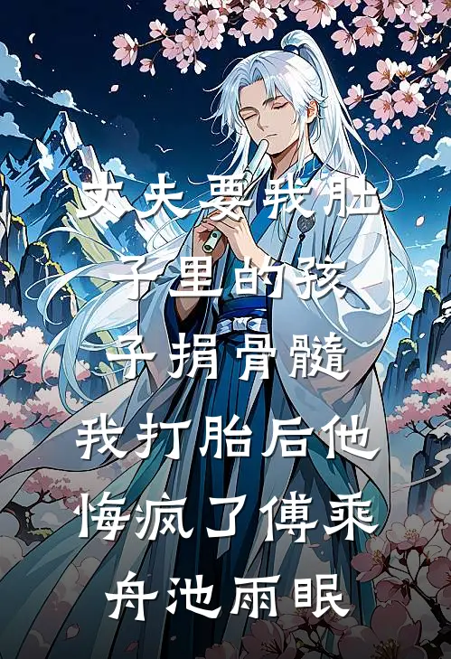 丈夫要我肚子里的孩子捐骨髓，我打胎后他悔疯了傅乘舟池雨眠