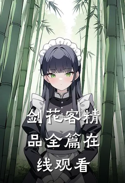 剑花客精品全篇在线观看
