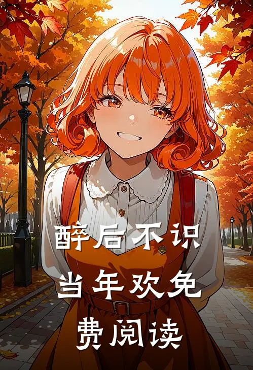 醉后不识当年欢免费阅读