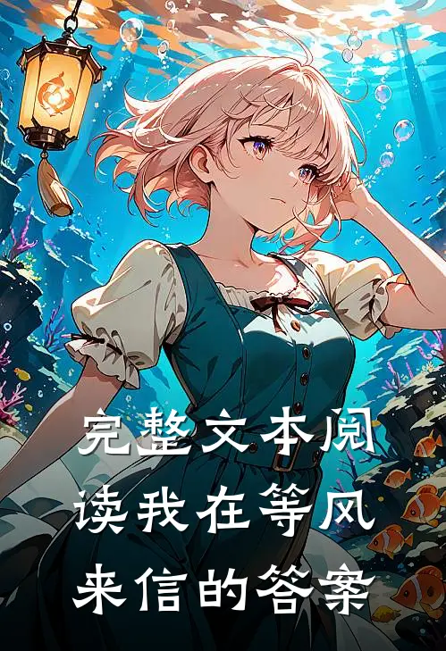 完整文本阅读我在等风来信的答案