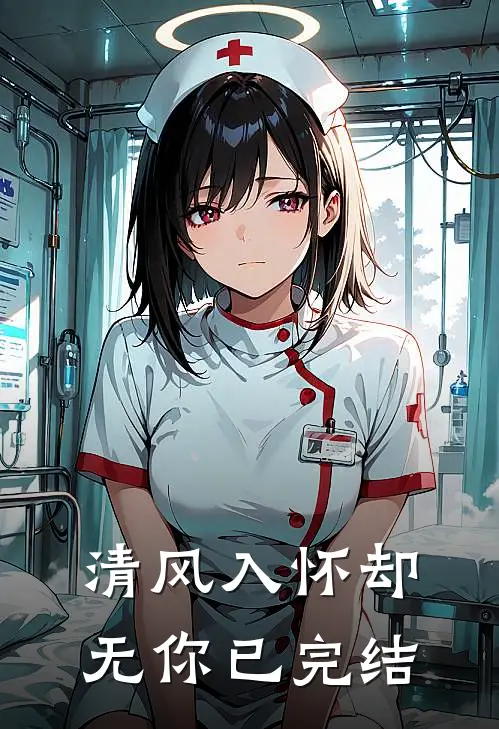 清风入怀却无你已完结