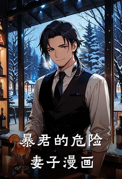 暴君的危险妻子漫画