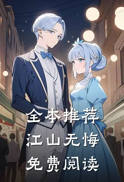 全本推荐江山无悔免费阅读