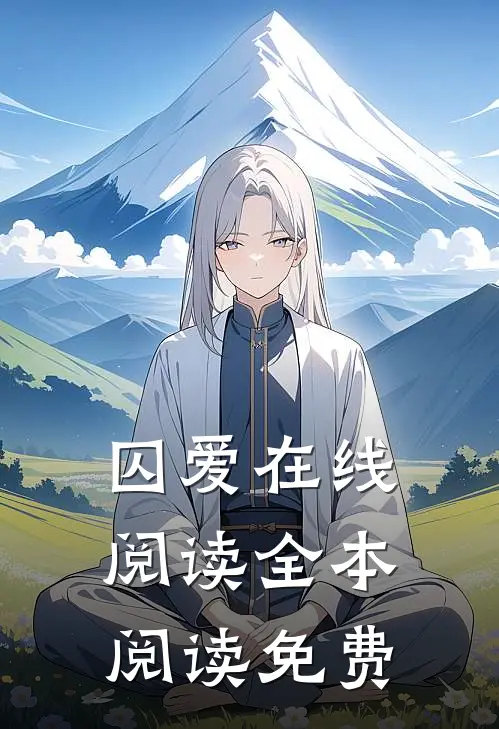 囚爱在线阅读全本阅读免费