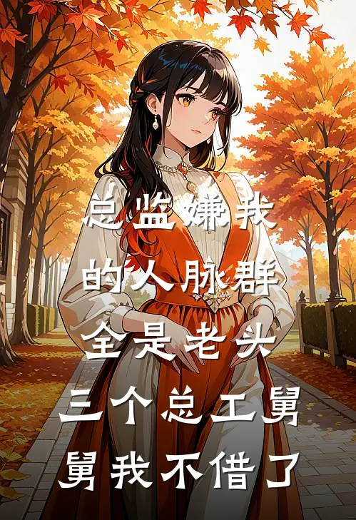总监嫌我的人脉群全是老头，三个总工舅舅我不借了