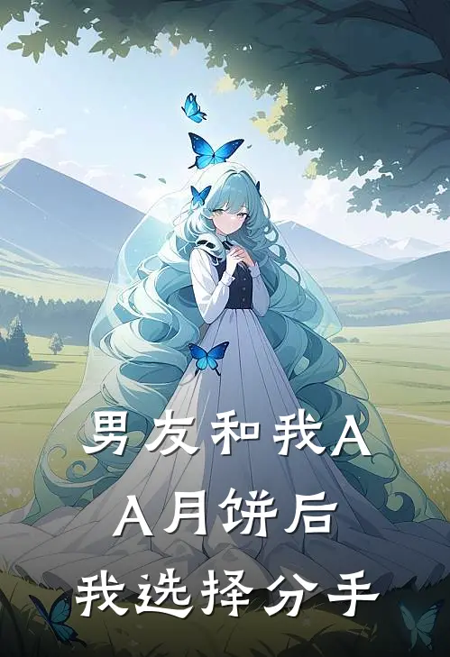 男友和我AA月饼后，我选择分手