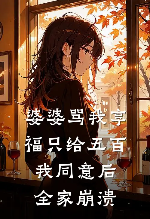 婆婆骂我享福只给五百，我同意后全家崩溃