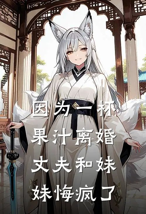 因为一杯果汁离婚，丈夫和妹妹悔疯了