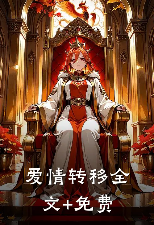 爱情转移全文+免费