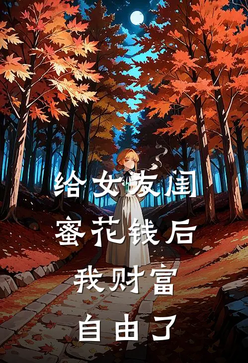 给女友闺蜜花钱后，我财富自由了