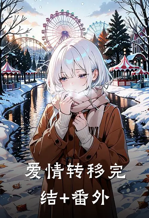 爱情转移完结+番外