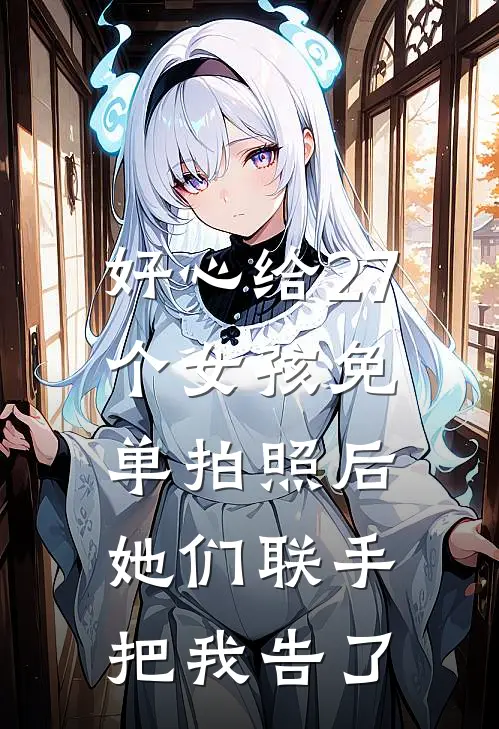 好心给27个女孩免单拍照后，她们联手把我告了