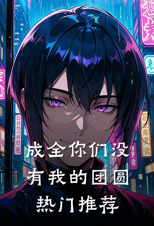 成全你们没有我的团圆热门推荐