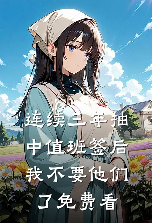 连续三年抽中值班签后，我不要他们了免费看