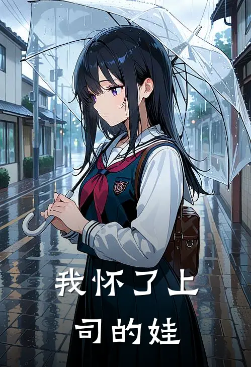 我怀了上司的娃