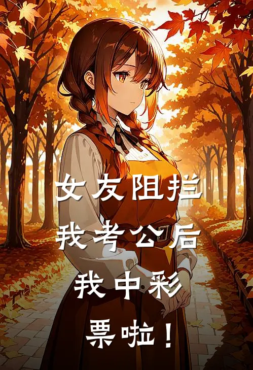 女友阻拦我考公后，我中彩票啦！