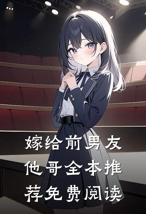嫁给前男友他哥全本推荐免费阅读
