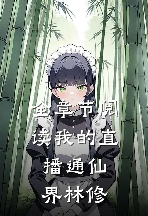 全章节阅读我的直播通仙界林修