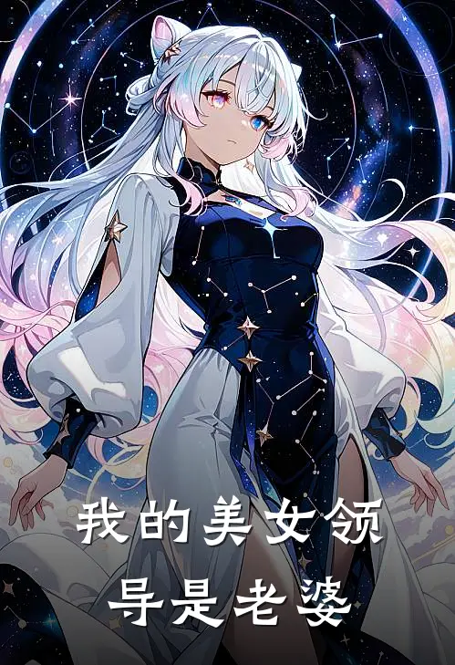 我的美女领导是老婆
