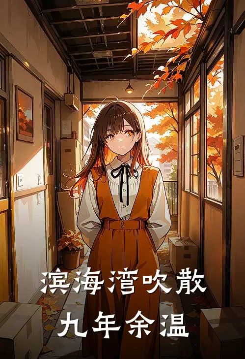 滨海湾吹散九年余温