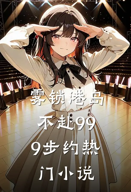 雾锁港岛，不赴999步约热门小说