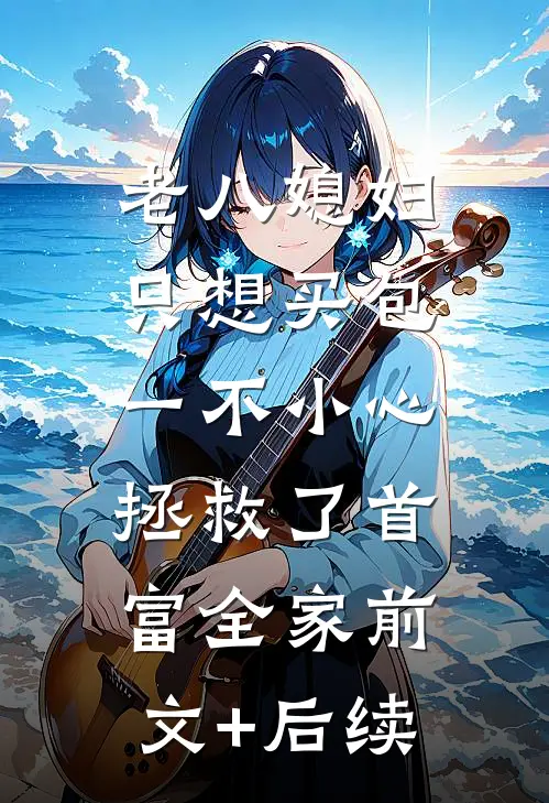 老八媳妇只想买包，一不小心拯救了首富全家前文+后续