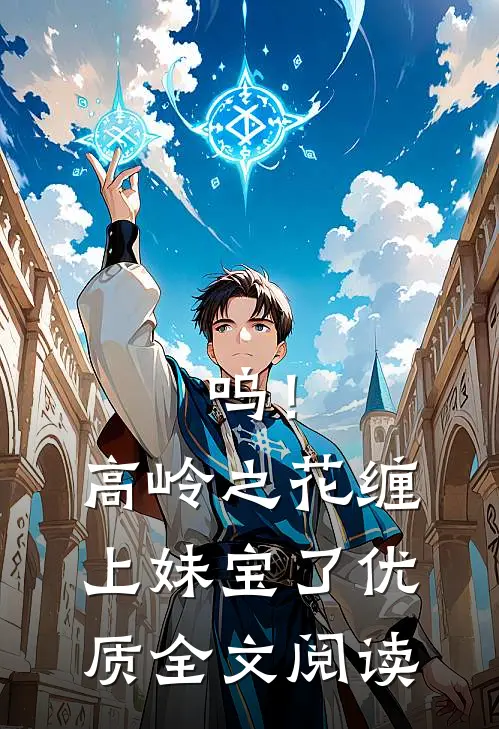 呜！高岭之花缠上妹宝了优质全文阅读