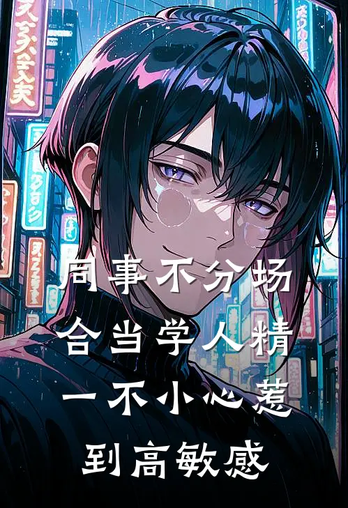 同事不分场合当学人精，一不小心惹到高敏感