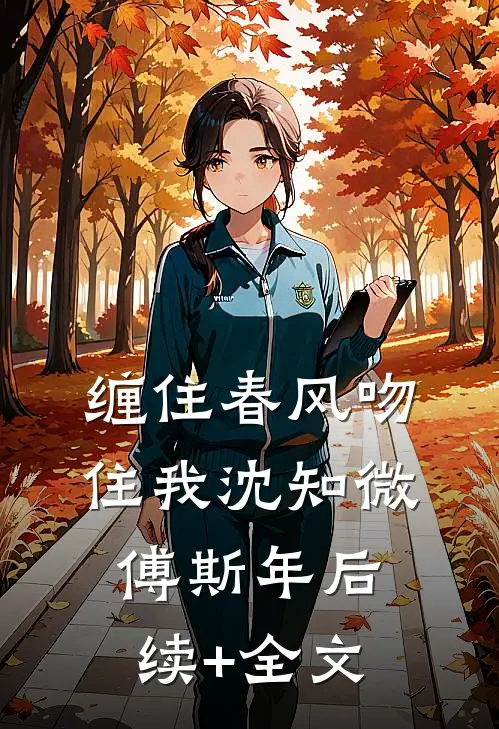 缠住春风吻住我沈知微傅斯年后续+全文