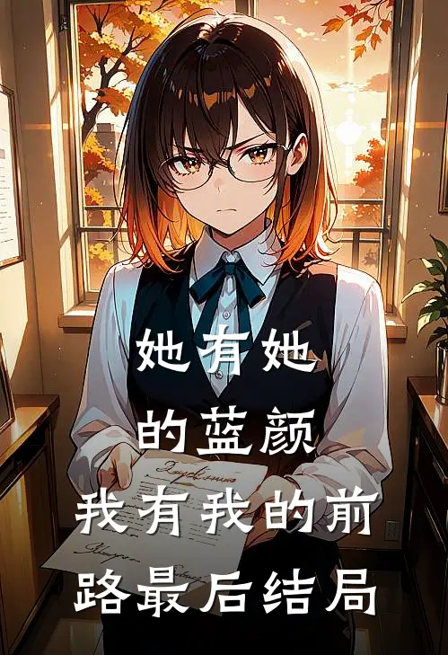 她有她的蓝颜，我有我的前路最后结局