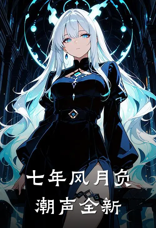 七年风月负潮声全新