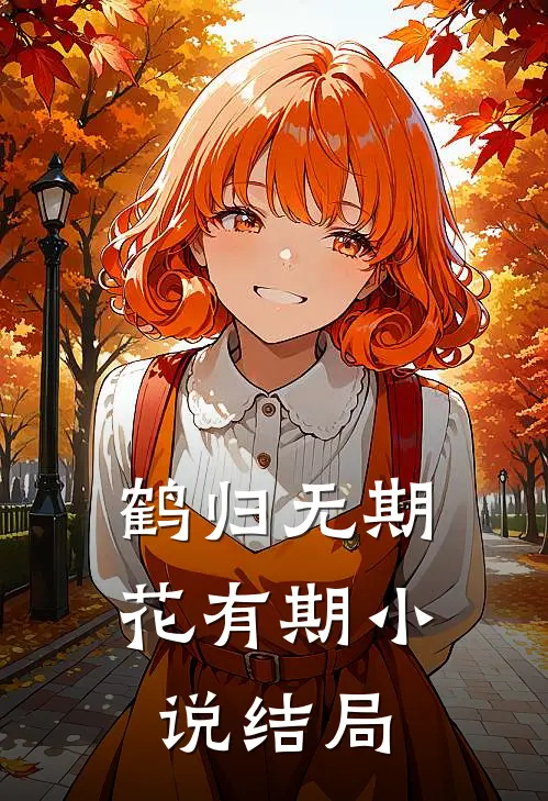 鹤归无期花有期小说结局