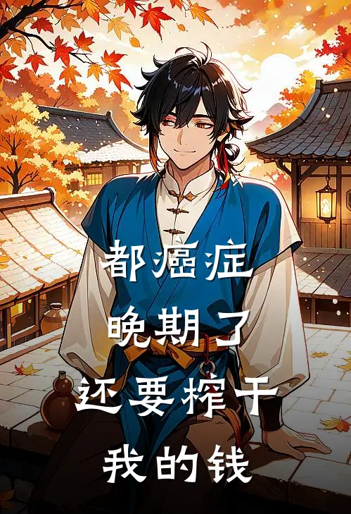 都癌症晚期了，还要榨干我的钱